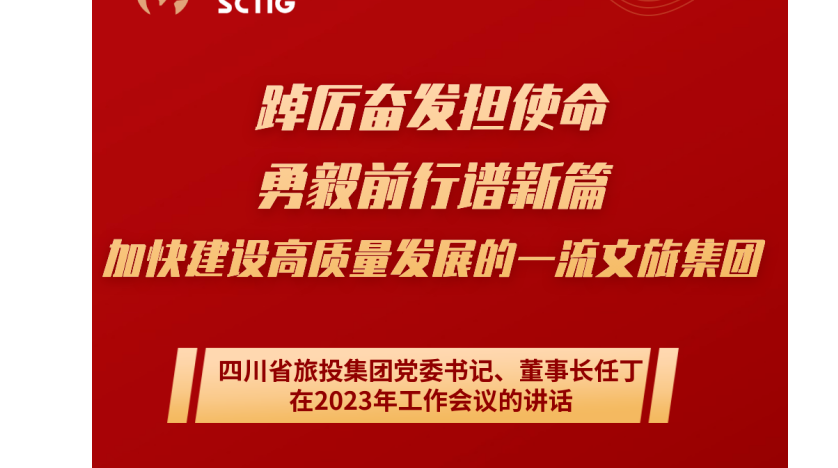 四川省EMC易倍体育集团党委书记、董事长任丁在2023年岁情聚会的讲话