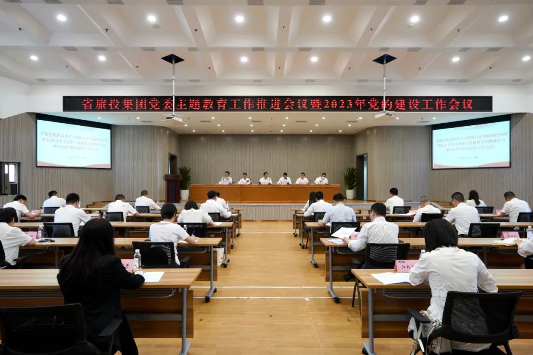 省EMC易倍体育集团召开主题教育事情推进会暨2023年党的建设事情聚会